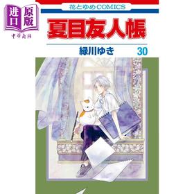 【中商原版】漫画 夏目友人帐 30 绿川幸 白泉社 緑川ゆき 夏目贵志 猫咪老师 日文原版漫画书