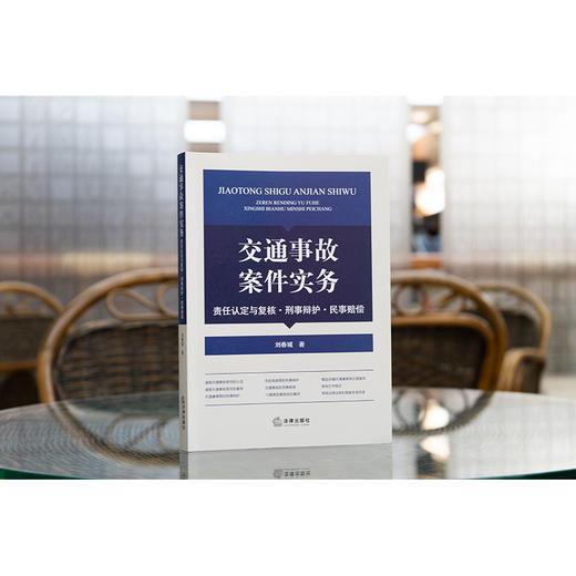 交通事故案件实务：责任认定与复核·刑事辩护·民事赔偿 刘春城著 商品图2