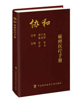 2023年新书：协和麻醉医疗手册 申乐、许力编（中国协和医科大学出版社）