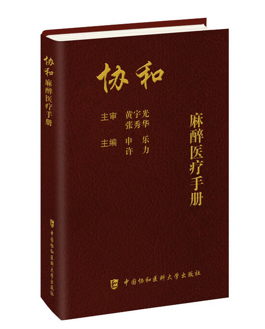 2023年新书：协和麻醉医疗手册 申乐、许力编（中国协和医科大学出版社） 商品图0