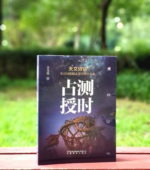 天文诗话：从诗词歌赋走近中国古天文丛书之：《占测授时》，16开平装，王玉民著，安徽教育出版社2019年版，332页，定价56，售价48元。 商品图0