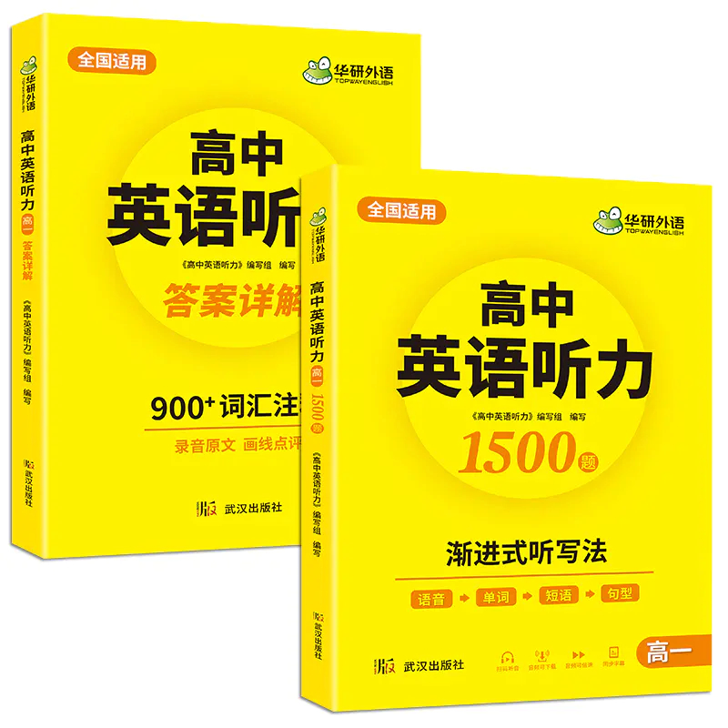 华研外语 2026新版高中英语听力专项训练1500题 高一英语听力强化训练册 全国适用 听力核心词汇单词模拟训练 高考必刷题教辅资料