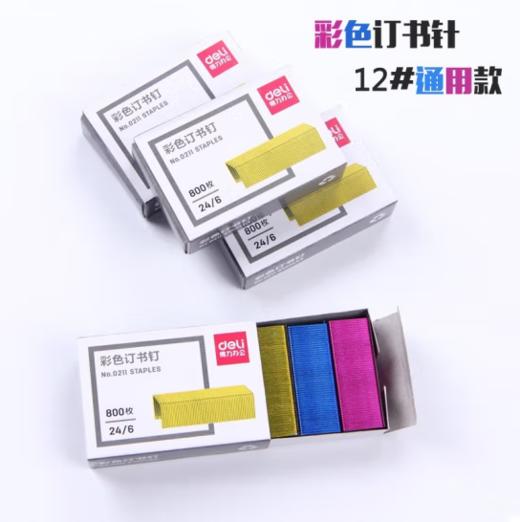 【JY】得力 deli 24/6(12#)彩色订书钉/订书针 800枚一盒  0211 10盒 商品图0
