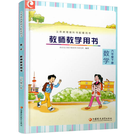 数学教师教学用书 六年级下册 6下 苏教版 不含光盘 教材课本配套教学参考指导书 教师教案 6年级下册 商品图1