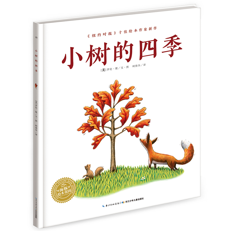 【点读版】绘本花园：小树的四季（平）
