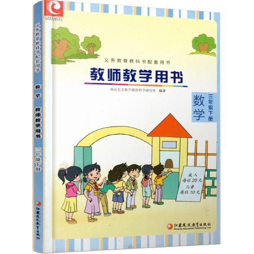 2025春 数学教师教学用书 三年级下册 3下 苏教版 不含光盘 教材课本配套教学参考指导书 教师教案 3年级下册 商品图1