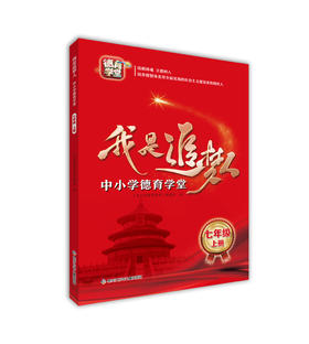 我是追梦人—中小学德育学堂—七年级上册