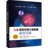 儿童原发性肾小管疾病临床实践：附经典案例分析 商品缩略图0