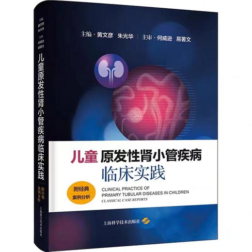 儿童原发性肾小管疾病临床实践：附经典案例分析 商品图0