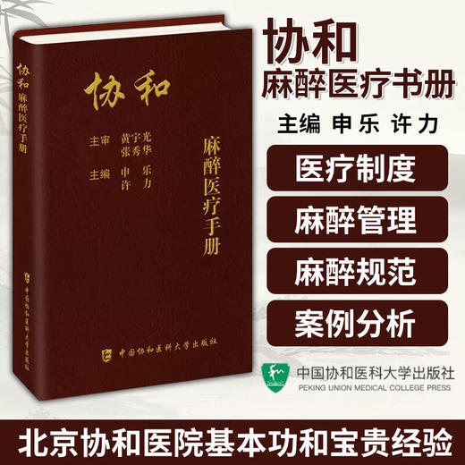 2023年新书：协和麻醉医疗手册 申乐、许力编（中国协和医科大学出版社） 商品图1