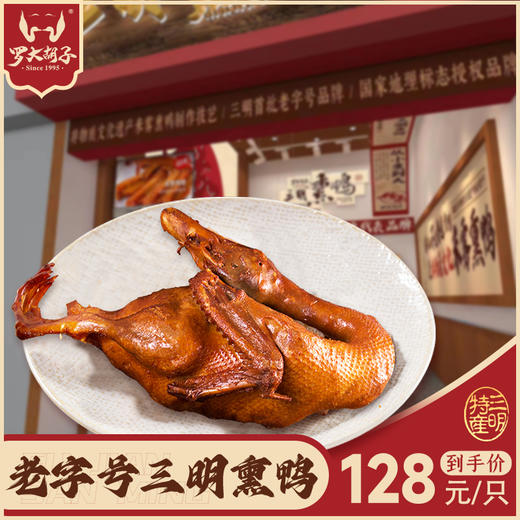 罗大胡子门店直营/熏味熏鸭特产 商品图0