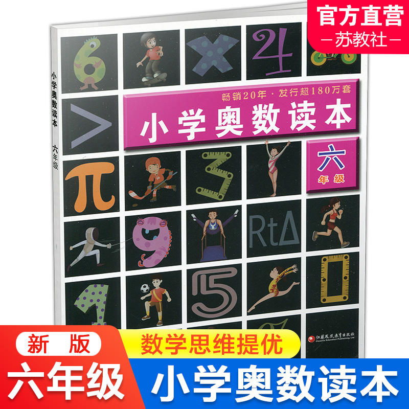 小学奥数读本 六年级 小学数学奥数思维提优 数学教学参考 含参考答案 江苏凤凰教育出版社