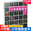 小学奥数读本 六年级 小学数学奥数思维提优 数学教学参考 含参考答案 江苏凤凰教育出版社 商品缩略图0