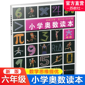小学奥数读本 六年级 小学数学奥数思维提优 数学教学参考 含参考答案 江苏凤凰教育出版社