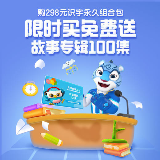 【洪恩永久识字包】畅享800余个趣味交互+1300个认字动画 商品图0