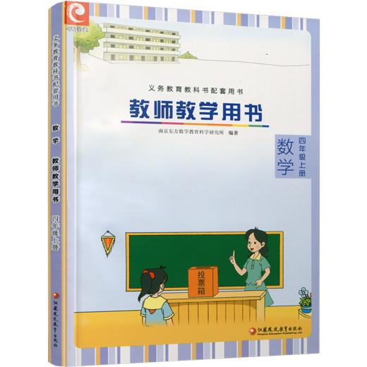 2024年秋小学数学教师教学用书数学四年级上册 4上 苏教版 不含光盘 教师用书 江苏凤凰教育出版社 商品图1