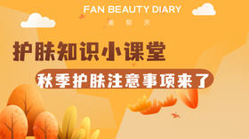 【护肤小课堂】——秋季护肤注意事项来了
