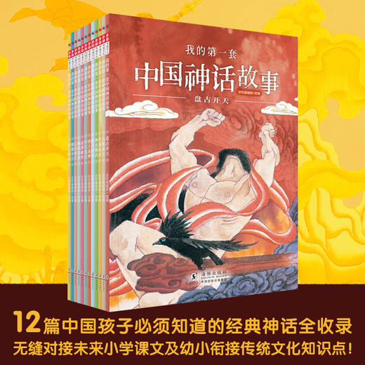我的第一套中国神话故事（全彩12册） 商品图1