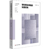 学校整体课程的深度实施 小学课程体系建构案例 学校整体课程探索丛书 商品缩略图0