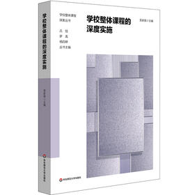学校整体课程的深度实施 小学课程体系建构案例 学校整体课程探索丛书