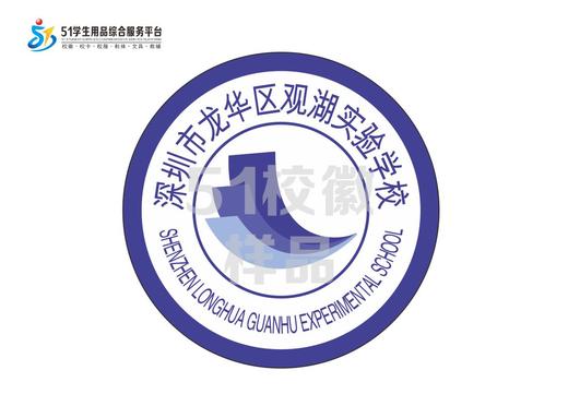 通版深圳市龙华区观湖实验学校包边校徽布姓名贴章可缝烫现货发51 商品图0