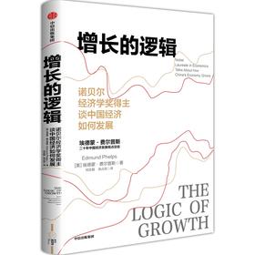 中信出版 | 增长的逻辑：诺贝尔经济学奖得主谈中国经济如何发展