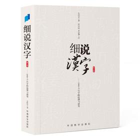 细说汉字（修订版）