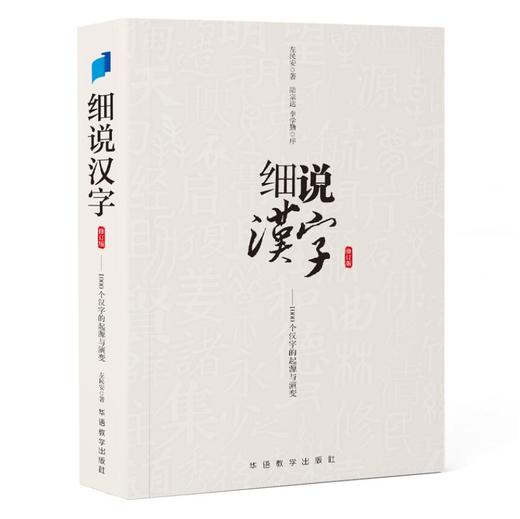 细说汉字（修订版） 商品图0