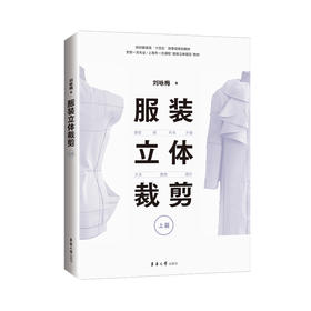 服装立体裁剪 上篇 原型 裙 衬衣 外套 大衣 旗袍 婚纱