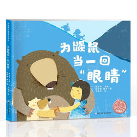 【精装】为鼹鼠当一回“眼睛”