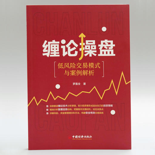 缠论操盘：低风险交易模式与案例解析 商品图4