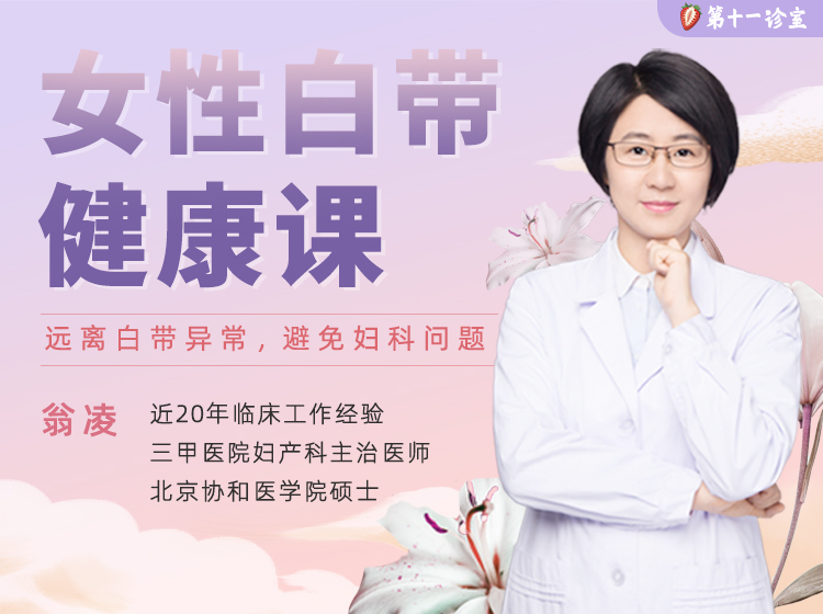 【同房】第9讲：同房后，这3种异常白带要注意