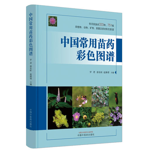 中国常用苗药彩色图谱 罗君 唐东昕 赵琳珺 主编 中国中医药出版社 333种常用苗族药  751幅原植物彩色图谱 商品图4