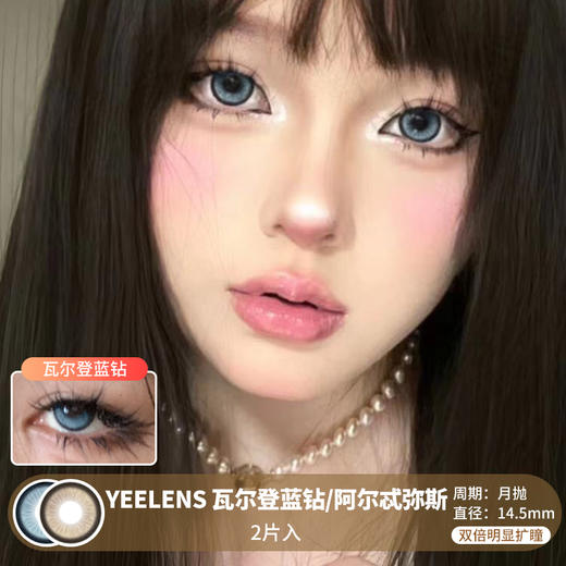 YEELENS / 瓦尔登蓝钻/阿尔忒弥斯 / 美瞳月抛  / 2片入 / 14.5mm /  双倍明显扩瞳粗黑边高光提亮款 商品图0