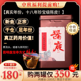 【真实年份，十八年珍宝级陈皮！】新会，正宗，干仓，足年份，真正药用价值！煮泡水，或者与茶同饮！昆明盘龙寺方丈特选！