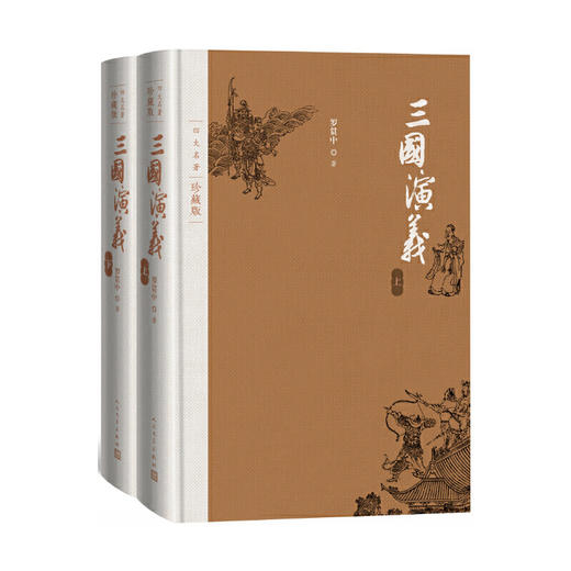 三国演义（四大名著珍藏版） 商品图0