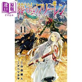 【中商原版】漫画 葬送的芙莉莲 11 山田钟人 小学馆 葬送のフリーレン 日文原版漫画书