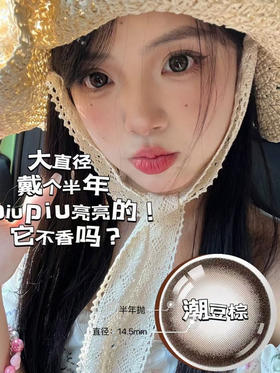 HolyNara 潮豆棕（半年抛）