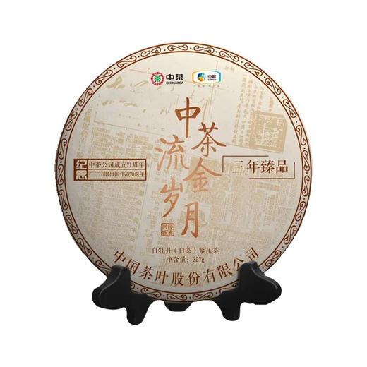 中粮中茶2020年流金岁月白茶357克饼茶纪念版白牡丹三年陈紧压茶/干仓直发 商品图1