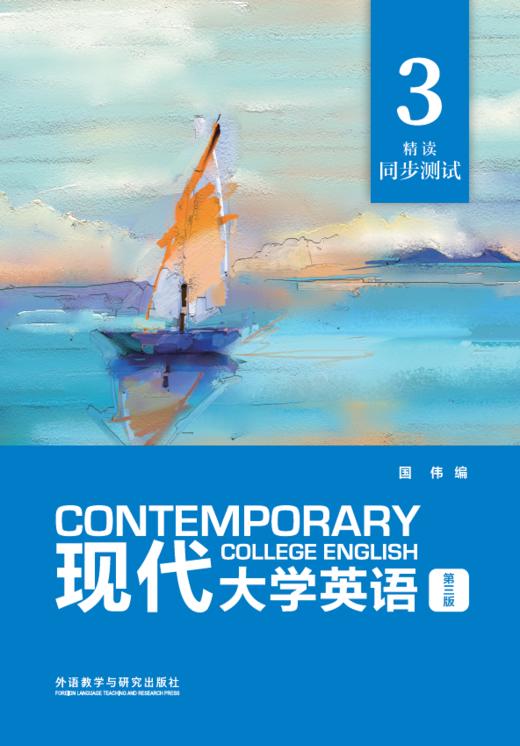 现代大学英语（第三版）精读3同步测试 商品图0