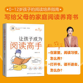让孩子成为阅读高手
