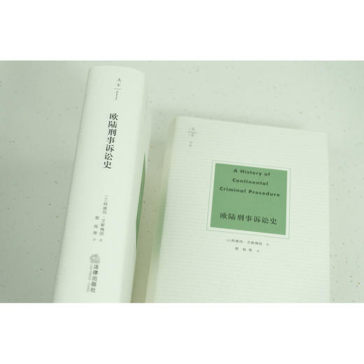 欧陆刑事诉讼史 （法）阿德玛·艾斯梅因著 郭烁等译 商品图2