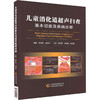 儿童消化道超声扫查基本切面及疾病诊断 商品缩略图0