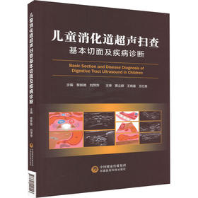 儿童消化道超声扫查基本切面及疾病诊断