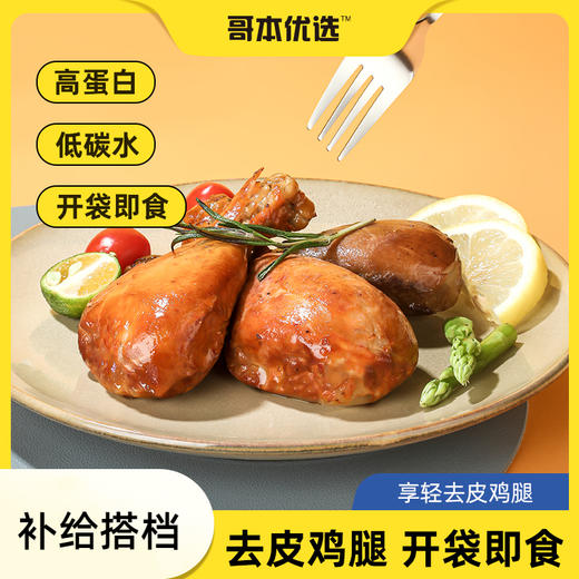 哥本™享轻TM高蛋白去皮鸡腿【不可用券】 商品图2