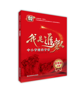 我是追梦人—中小学德育学堂—五年级上册