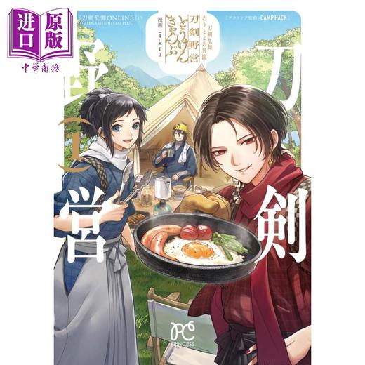 【中商原版】漫画 刀剑乱舞 户外异闻 刀剑野营 1 ikra 秋田书店 あうとどあ異聞 刀剣野営 日文原版漫画书 商品图0