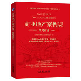 官网 商业地产案例课 破局者说 北京睿意德商业股份有限公司 睿意德商业项目策划运营案例还原复盘 企业经营管理学书籍