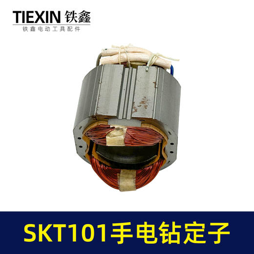 【货号05536】原厂SKT101手电钻定子线圈全铜线电机13毫米冲击钻定子电钻电机 商品图1