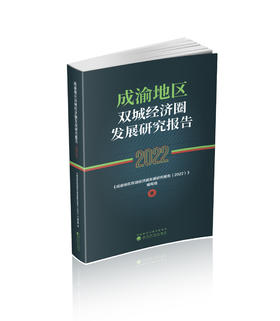 成渝地区双城经济圈发展研究报告（2022）
